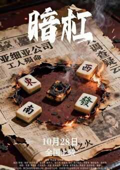 2025年国产悬疑片《暗杠》HD国语中字 4K网盘迅雷下载