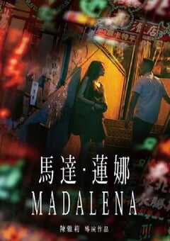 2021年中国香港爱情片《马达·莲娜》HD国语中英双字 4K网盘迅雷下载