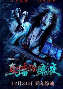 2024年国产恐怖片《直播惊魂夜》HD国语中字 4K网盘迅雷下载