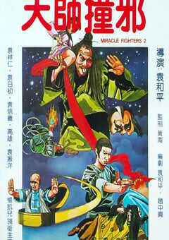 1983年中国香港经典喜剧片《天师撞邪》HD国语中字 4K网盘迅雷下载