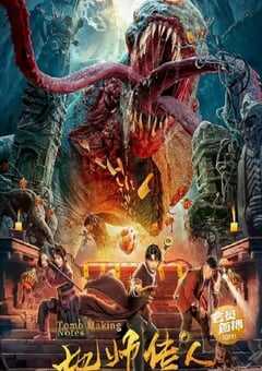 2023年国产惊悚片《地师传人》HD国语中字 4K网盘迅雷下载