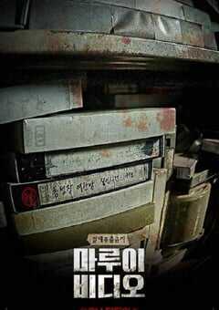 2023年韩国悬疑恐怖片《诅咒录影》BD韩语中字 4K网盘迅雷下载