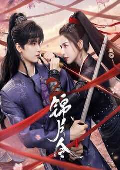 2025年国产大陆电视剧《锦月令》全24集 4K网盘迅雷下载