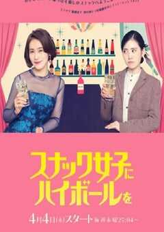 2024年日本电视剧《给小酒馆女子喝高杯酒》全10集 4K网盘迅雷下载