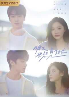 2022年国产大陆电视剧《明天也想见到你》全12集 4K网盘迅雷下载
