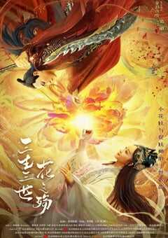 2022年国产动作爱情片《三生三世花之殇》HD国语中字 4K网盘迅雷下载