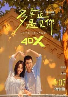 2025年中国大陆爱情片《多幸运遇见你》HD国语中字 4K网盘迅雷下载