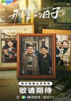 2025年国产大陆电视剧《刑警的日子》全25集 4K网盘迅雷下载