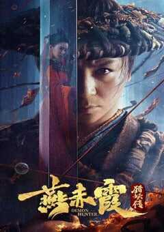 2021年国产释小龙动作奇幻片《燕赤霞猎妖传》HD国语中字 4K网盘迅雷下载