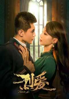 2023年国产大陆电视剧《烈爱》全24集 4K网盘迅雷下载