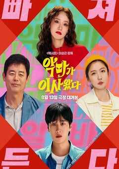 2025年韩国喜剧片《恶魔搬进来了》HD韩语中字 4K网盘迅雷下载