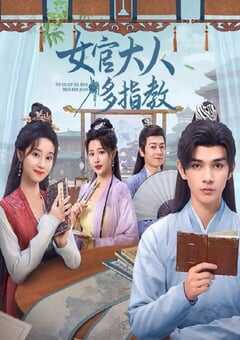 2024年国产大陆电视剧《女官大人多指教》全30集 4K网盘迅雷下载