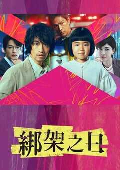 2025年日本电视剧《诱拐之日》全9集 4K网盘迅雷下载