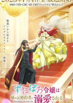 2025年日本动漫《破烂千金被姐姐的原婚约者溺爱着》全12集 4K网盘迅雷下载