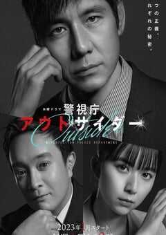 2023年日本电视剧《警视厅局外人》全9集 4K网盘迅雷下载