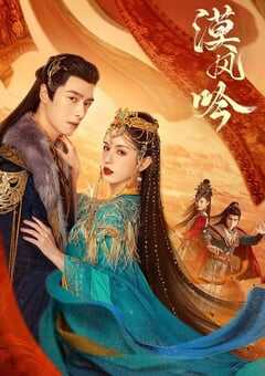 2024年国产大陆电视剧《漠风吟》全26集 4K网盘迅雷下载