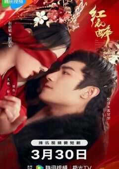 2024年国产大陆短剧《红衣醉》全26集 4K网盘迅雷下载