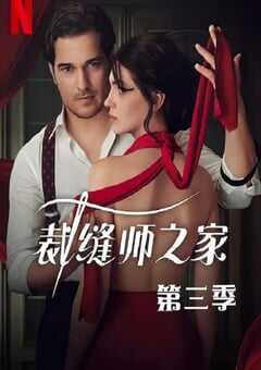 2023年土耳其电视剧《裁缝师之家 第三季》全8集 4K网盘迅雷下载