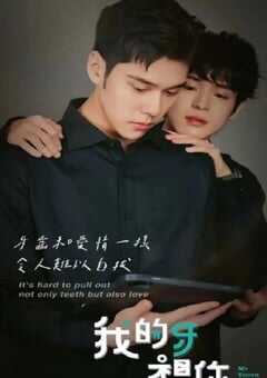 2022年中国台湾电视剧《我的牙想你》全12集 4K网盘迅雷下载