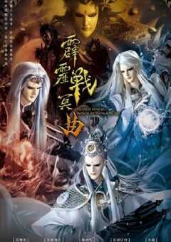 2022年中国台湾动漫《霹雳战冥曲》全40集 4K网盘迅雷下载