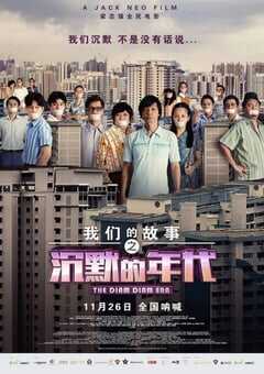2020年新加坡7.0分喜剧片《我们的故事之沉默的年代》BD中字 4K网盘迅雷下载