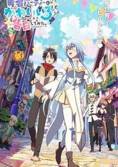 2026年日本动漫《身为魔族的我想向勇者小队的可爱女孩告白。》连载至08 4K网盘迅雷下载