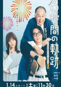 2023年日本电视剧《6秒钟的轨迹～烟花师望月星太郎的忧郁》全10集 4K网盘迅雷下载