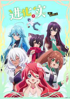 2021年日本动漫《进化之实踏上胜利的人生》全12集 4K网盘迅雷下载
