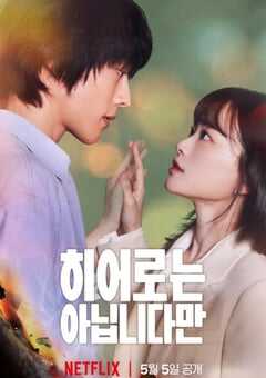 2024年韩国电视剧《虽然不是英雄》全12集 4K网盘迅雷下载