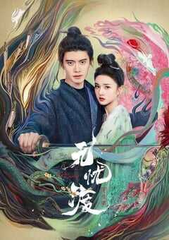 2025年国产大陆电视剧《无忧渡》全36集 4K网盘迅雷下载