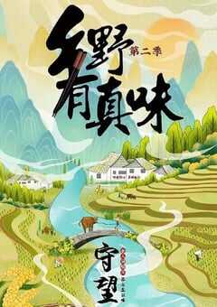 2023年国产大陆纪录片《乡野有真味2守望》全11集 4K网盘迅雷下载