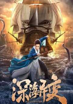 2022年国产灾难武侠片《深海异变》HD国语中字 4K网盘迅雷下载