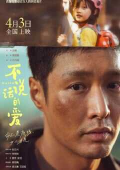 2025年国产7.0分剧情片《不说话的爱》HD国语中英双字 4K网盘迅雷下载