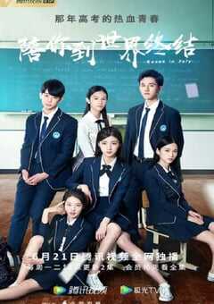 2021年国产大陆电视剧《陪你到世界终结》全26集 4K网盘迅雷下载