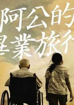 2025年中国台湾爱情奇幻片《阿公的毕业旅行》HD西班牙语中字 4K网盘迅雷下载