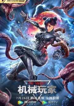 2022年国产惊悚片《机械玩家》HD国语中字 4K网盘迅雷下载