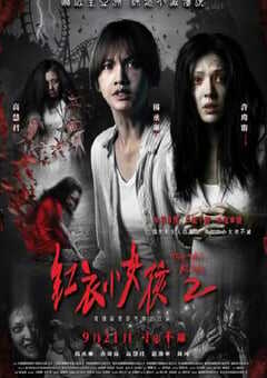 2017年中国台湾经典恐怖片《红衣小女孩2》蓝光国语中字 4K网盘迅雷下载