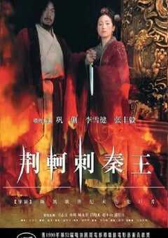 1998年国产经典历史片《荆轲刺秦王》HD国语中字 4K网盘迅雷下载