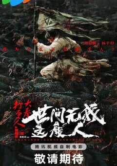 2025年国产动作片《大奉打更人之世间无我这般人》HD国语中字 4K网盘迅雷下载