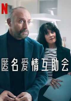 2025年土耳其电视剧《匿名爱情互助会》全8集 4K网盘迅雷下载