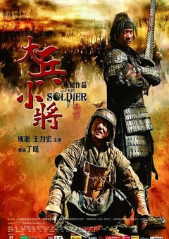 2010年国产经典喜剧片《大兵小将》蓝光国英双语中字 4K网盘迅雷下载