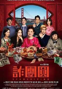 2023年中国台湾喜剧片《诈团圆》HD国语中字 4K网盘迅雷下载