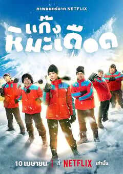 2025年泰国运动片《热血雪雕队》HD泰语中字 4K网盘迅雷下载