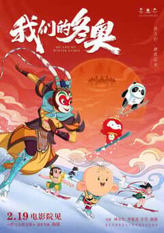2022年国产动画片《我们的冬奥》HD国语中字 4K网盘迅雷下载