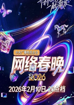 中央广播电视总台2026网络春晚HD国语中字 4K网盘迅雷下载