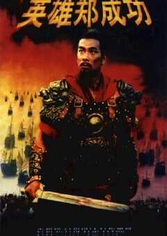 2001年国产经典战争片《英雄郑成功》HD国语中英双字 4K网盘迅雷下载