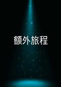 2022年中国台湾电视剧《额外旅程》全5集 4K网盘迅雷下载