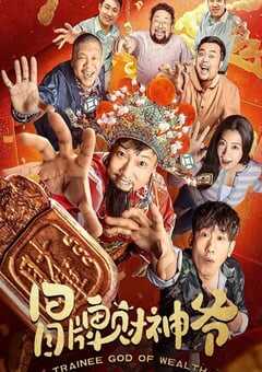 2022年国产喜剧片《冒牌财神爷》HD国语中字 4K网盘迅雷下载