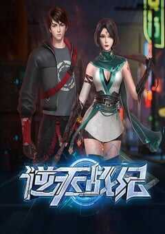 2023年国产动漫《逆天战纪》 全20集 4K网盘迅雷下载