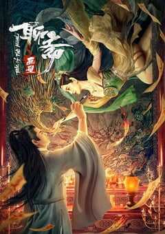 2023年国产爱情奇幻片《聊斋画壁》HD国语中字 4K网盘迅雷下载